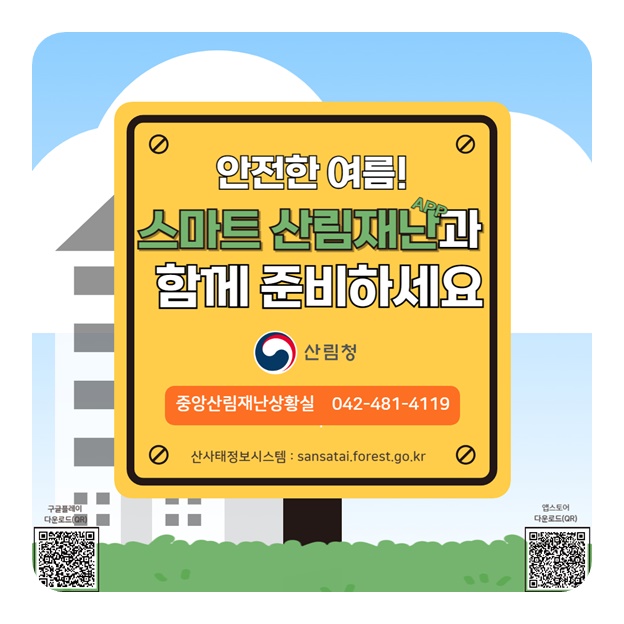 산림청과 함께 안전한 여름나기
