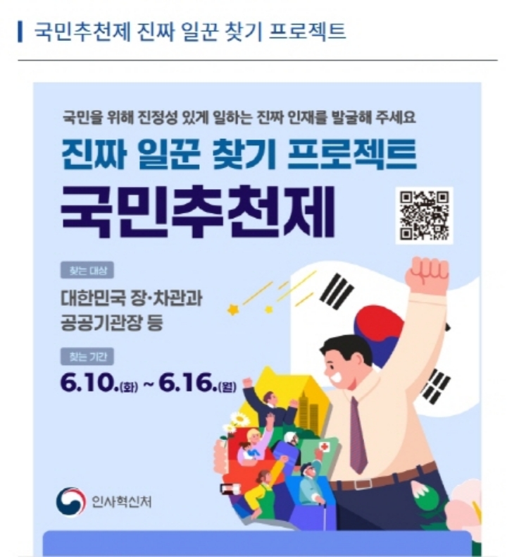 6월 10일부터 16일까지 대한민국의 장·차관과 공공기관장 등의 후보를 추천받는 국민추천제가 시행된다. (출처=인사혁신처)