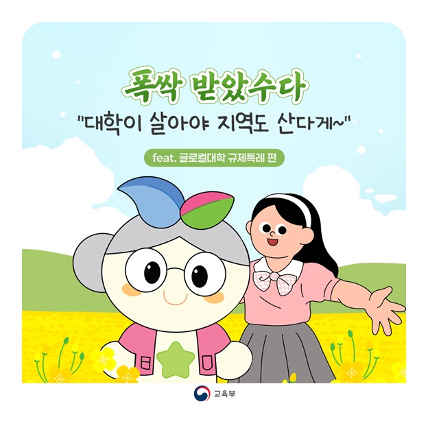 폭싹 받았수다 대학이 살아야 지역도 산다게~