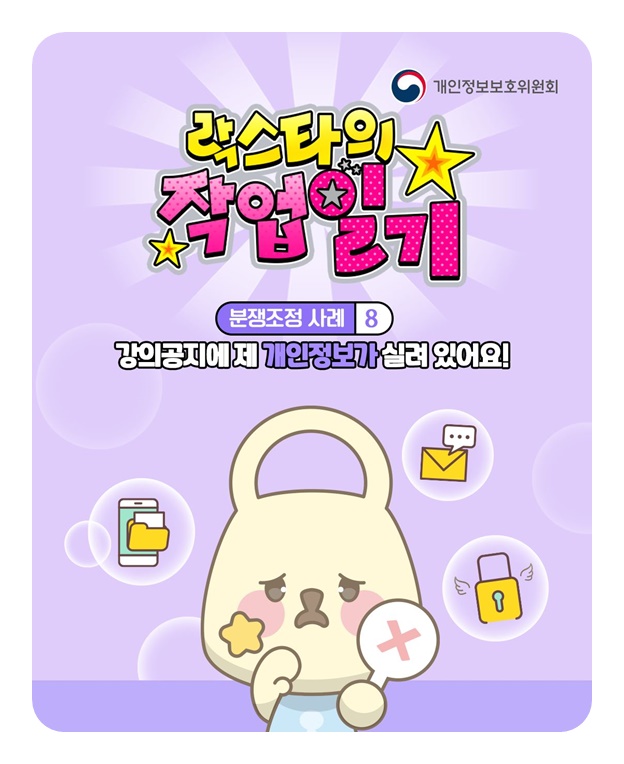 내 개인정보가 학교 홈페이지에 게시된다면?