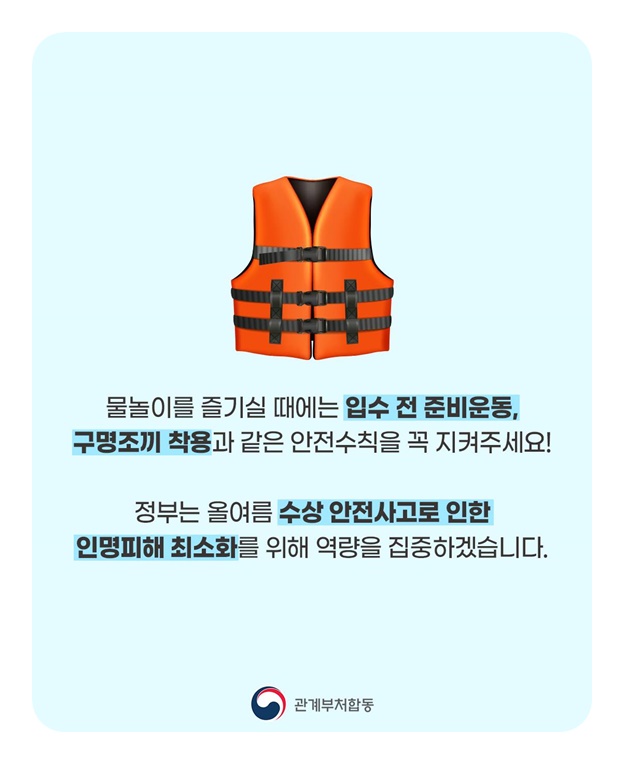 여름철 수상안전 대책기간 운영