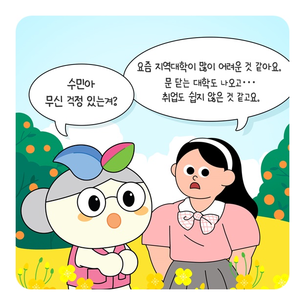 폭싹 받았수다 대학이 살아야 지역도 산다게~