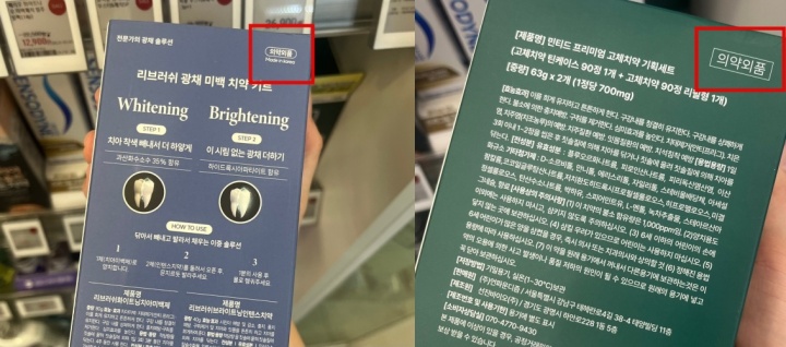 의약외품 표시가 되어있는 치약과 치아미백제