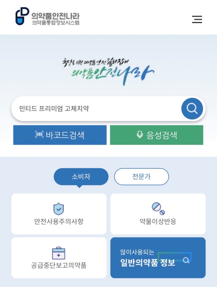의약품안전나라 누리집에 들어가 치약 제품명을 검색하는 화면 사진