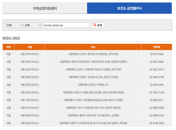 전국 금연클리닉 찾기