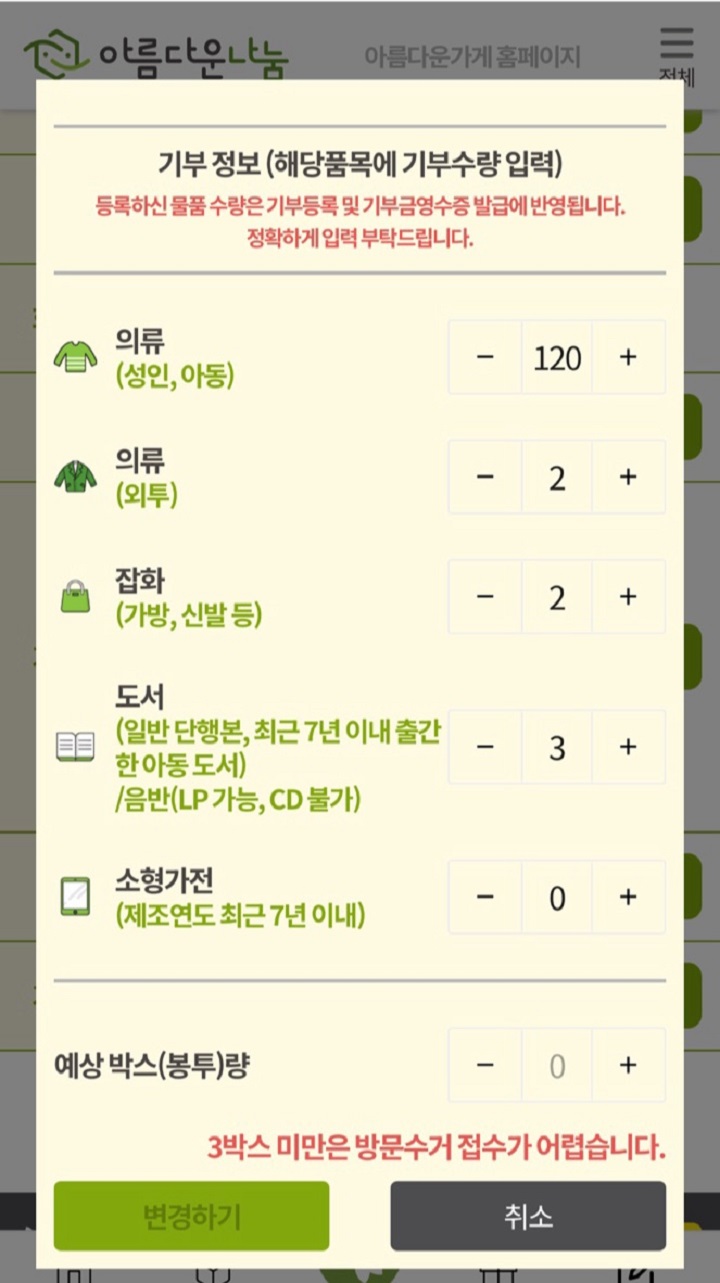아름다운 가게 방문수거 기부