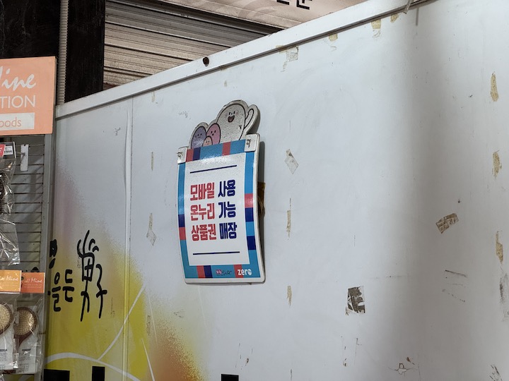 디지털온누리상품권 사용이 가능한 매장이라는 안내판. 시장 곳곳에 해당 안내판이 부착되어 있다.
