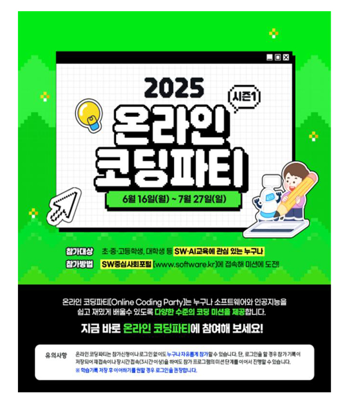 '2025 온라인 코딩파티 시즌1' 포스터(이미지=과기정통부 제공)