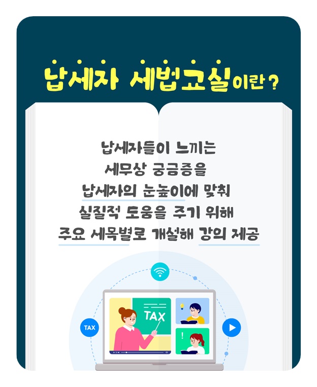 납세자를 위한 납세자 세법교실