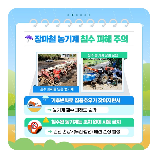 장마철 농기계 관리로 안전농업하세요!