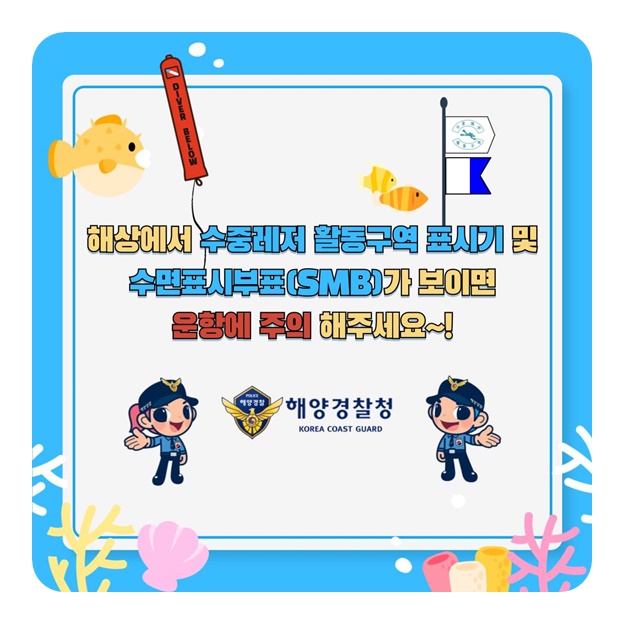 함께해요 안전한 수중레저 [수중레저 활동구역 편]