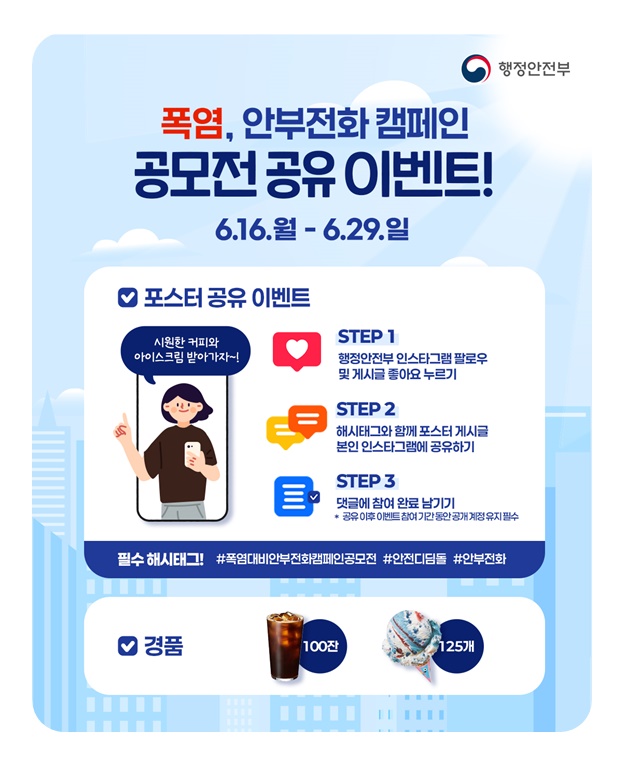 폭염, 안부전화 캠페인 공모전