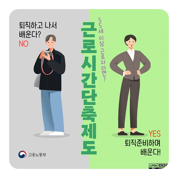 55세 이상 근로자라면? 근로시간단축제도