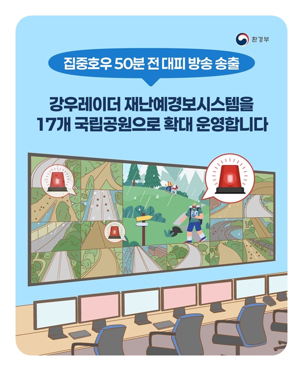 집중호우 50분 전 대피 방송 송출