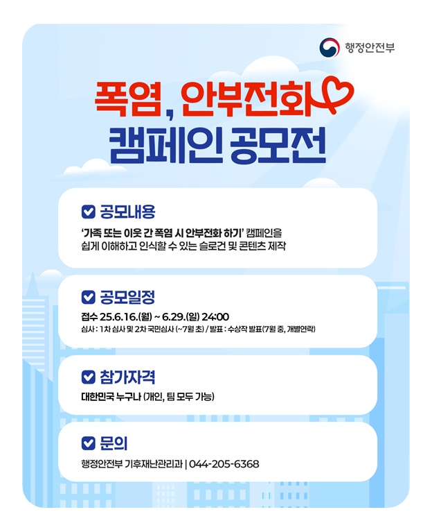 폭염, 안부전화 캠페인 공모전