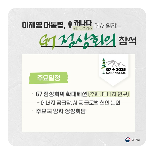 이재명 대통령 G7정상회의 참석