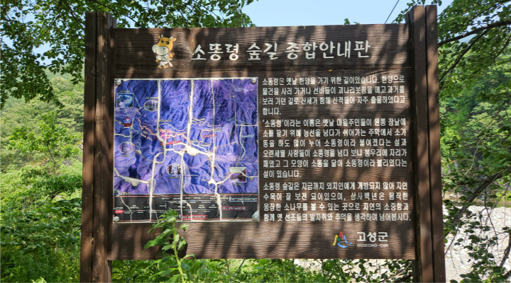 소똥령 숲길 안내판