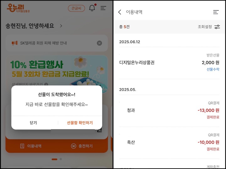 (좌) 디지털온누리 앱에서 확인한 환급금이 지급되었다는 팝업 메시지. (우) 이용내역에서도 환급금이 지급되었음을 알 수 있다.