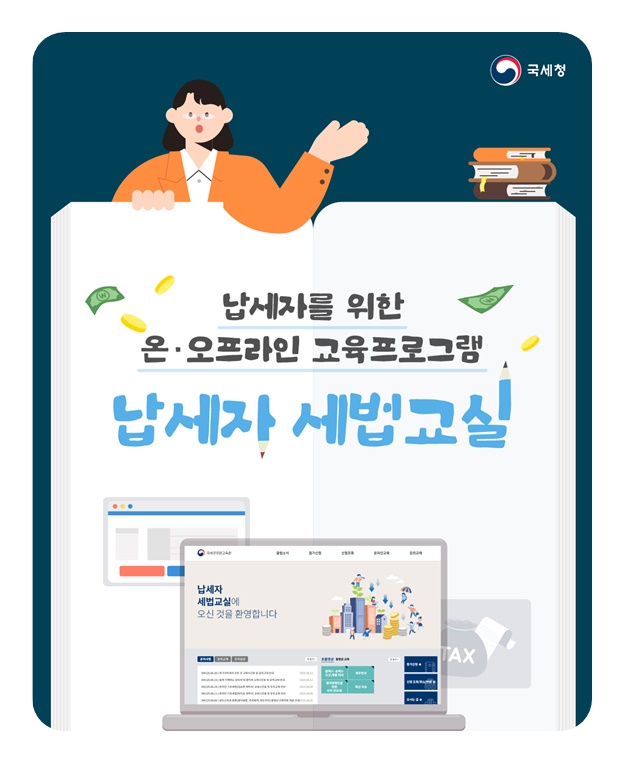 납세자를 위한 납세자 세법교실