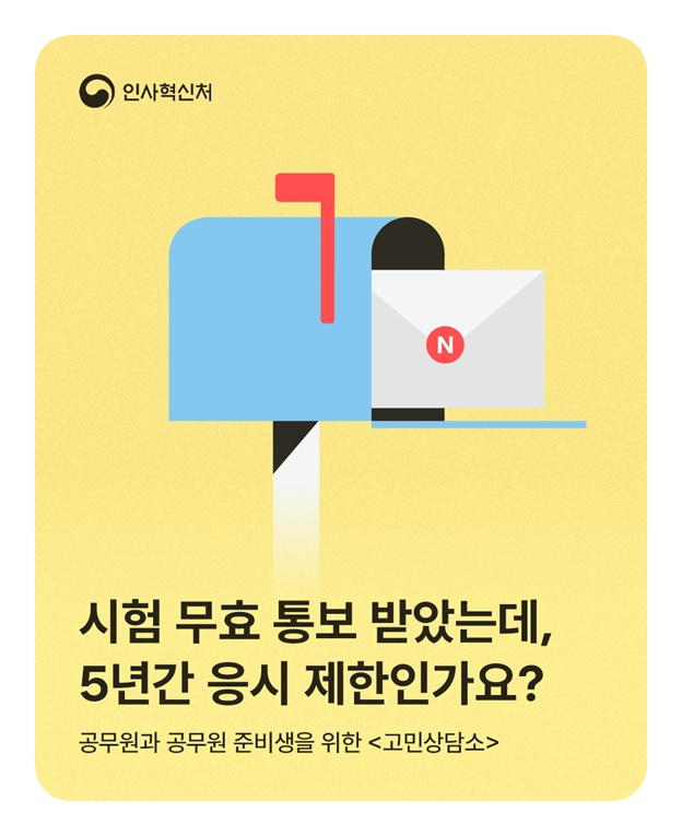 시험 무효 통보 받았는데, 5년간 응시 제한인가요?