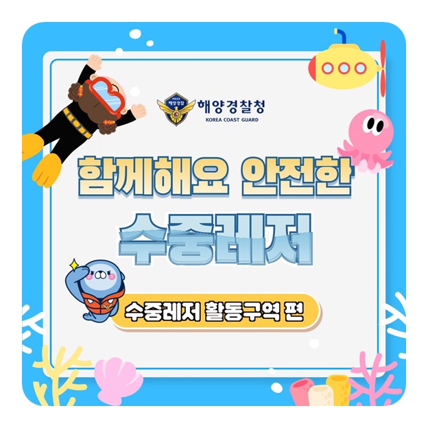 함께해요 안전한 수중레저 [수중레저 활동구역 편]
