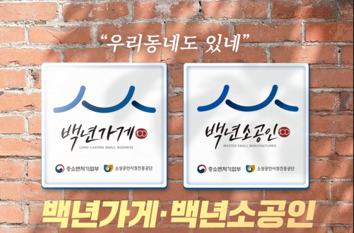 백년가게·백년소상공인 인증 현판 (사진=중소벤처기업부)