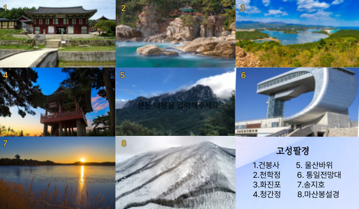 고성팔경