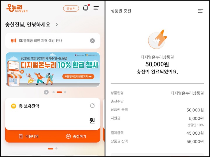 (좌) 디지털온누리 앱 메인화면. (우) 앱에서 디지털온누리상품권을 충전하면 볼 수 있는 화면. 상품권 충전시 10%를 할인받을 수 있다.