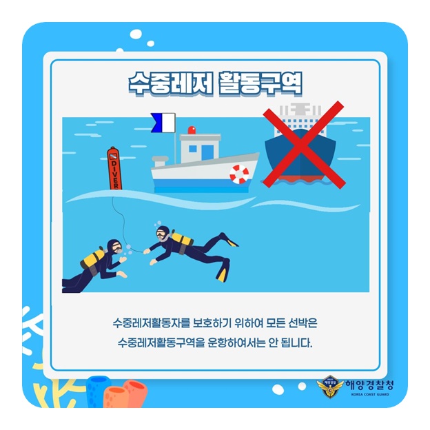 함께해요 안전한 수중레저 [수중레저 활동구역 편]