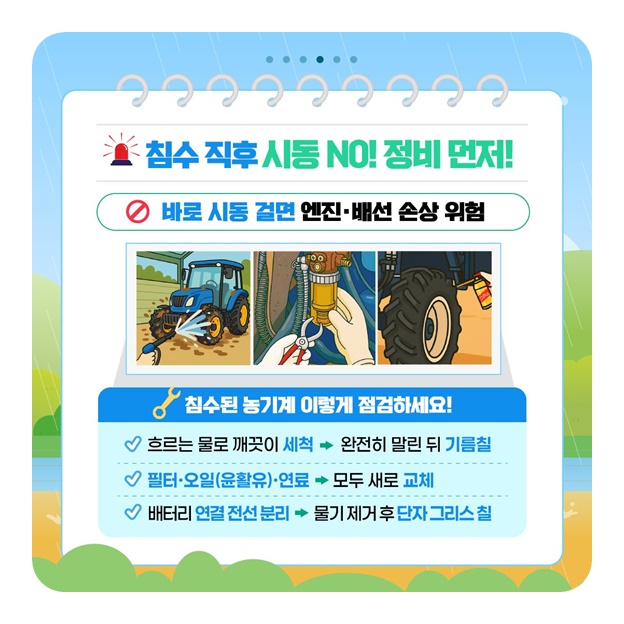장마철 농기계 관리로 안전농업하세요!