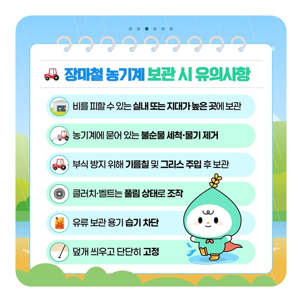 장마철 농기계 관리로 안전농업하세요!