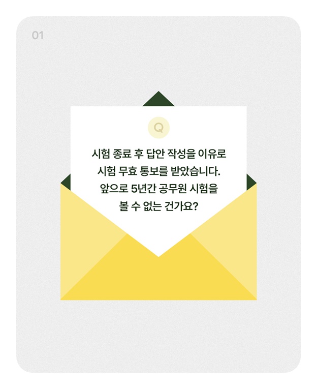 시험 무효 통보 받았는데, 5년간 응시 제한인가요?