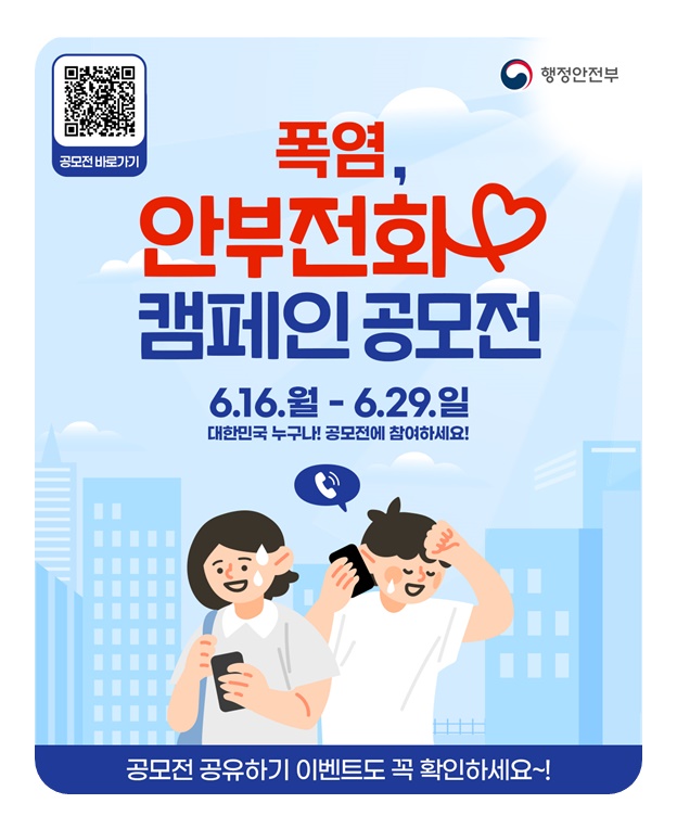 폭염, 안부전화 캠페인 공모전