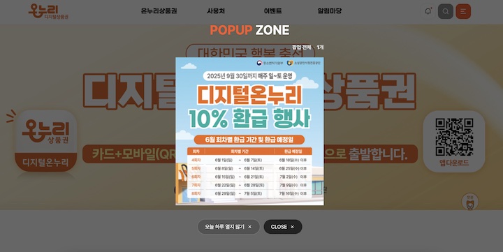 디지털온누리상품권 누리집 메인 화면. 팝업창을 통해서도 이번 환급 행사에 대한 홍보를 진행하고 있다.