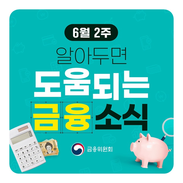 6월 2주, 알아두면 도움되는 금융소식