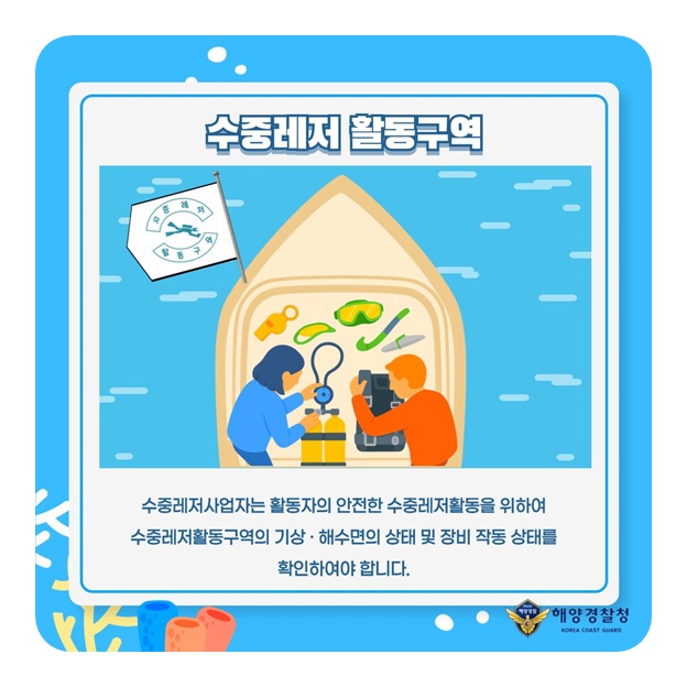 함께해요 안전한 수중레저 [수중레저 활동구역 편]