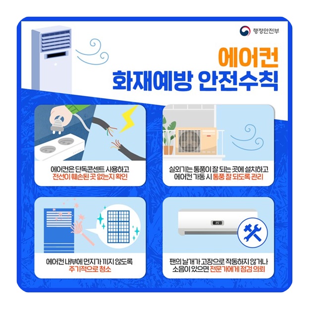 에어컨·선풍기 화재예방 안전수칙