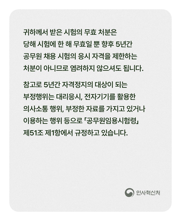 시험 무효 통보 받았는데, 5년간 응시 제한인가요?
