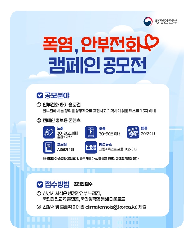 폭염, 안부전화 캠페인 공모전