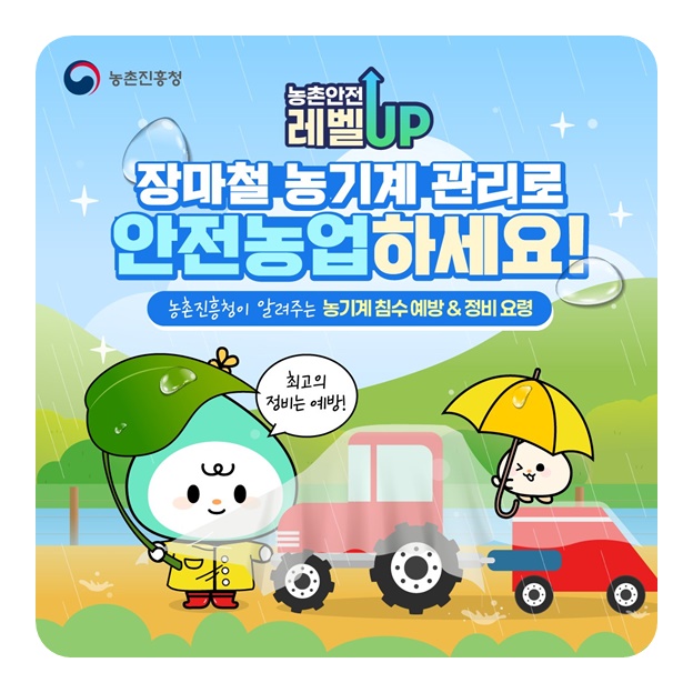 장마철 농기계 관리로 안전농업하세요!