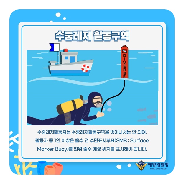 함께해요 안전한 수중레저 [수중레저 활동구역 편]
