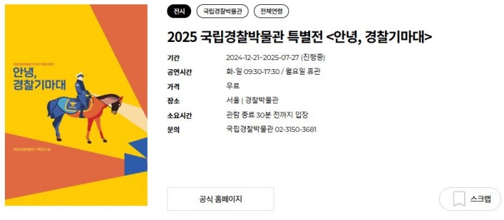 2025 국립경찰박물관 특별전 <안녕, 경찰기마대> (출처 : 문화포털 누리집)