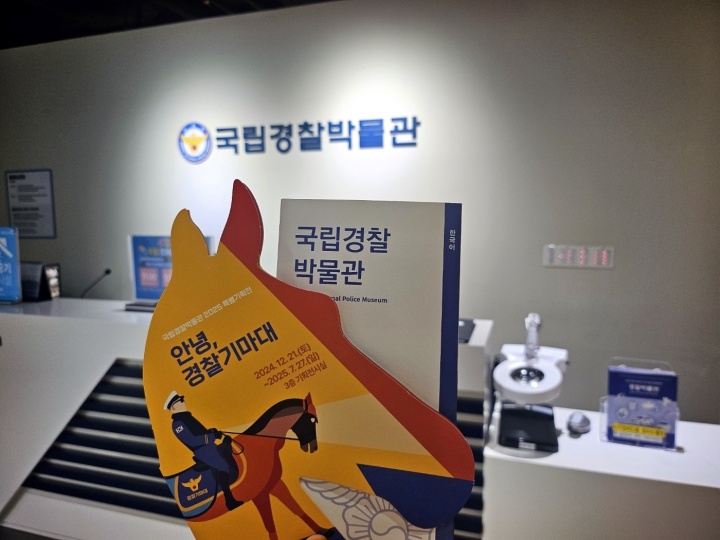 서울 종로구, 국립경찰박물관 방문