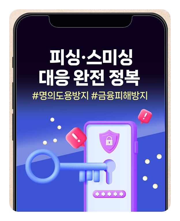 피싱·스미싱 문자로부터 당신을 지키는 방법
