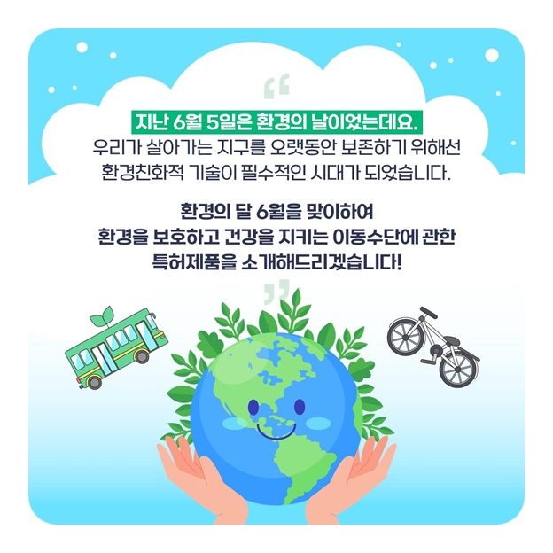 환경친화적 이동수단 관련 특허