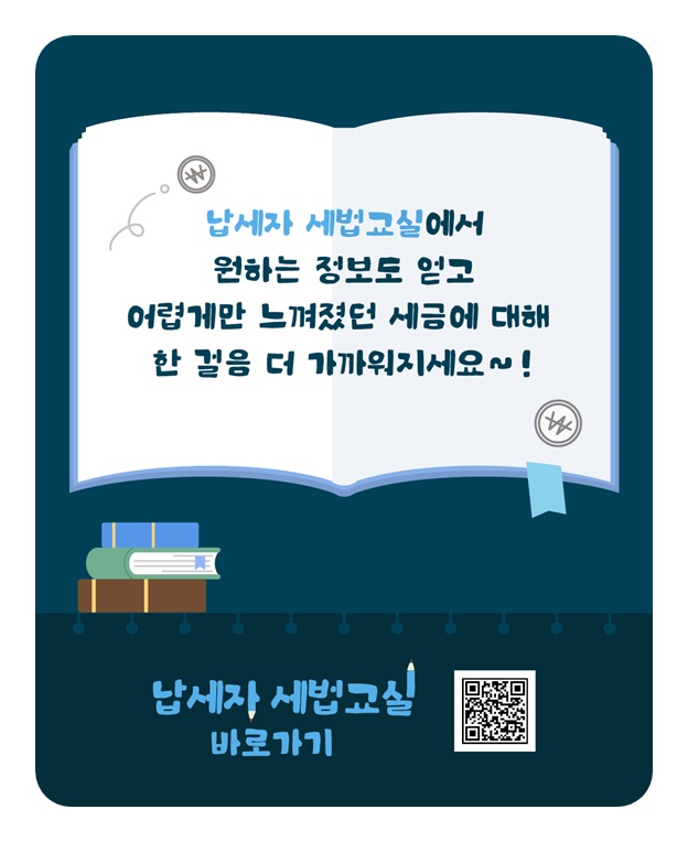 납세자를 위한 납세자 세법교실