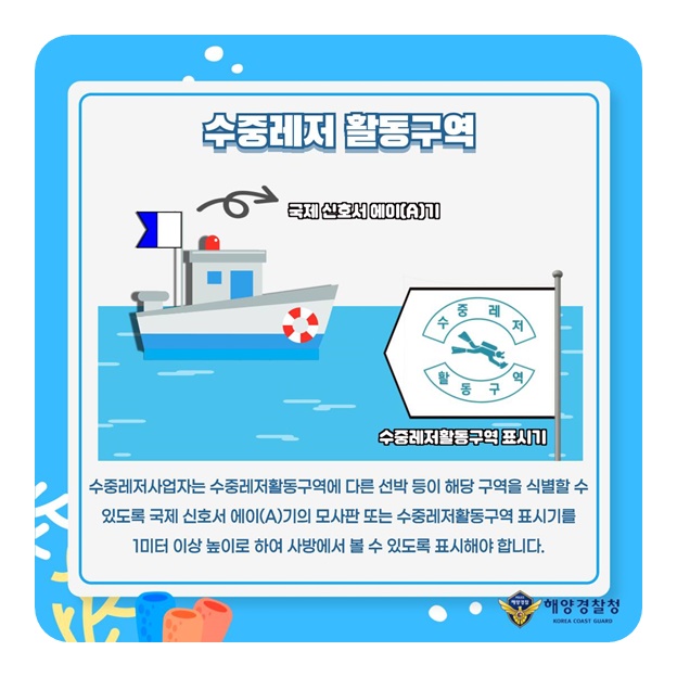함께해요 안전한 수중레저 [수중레저 활동구역 편]