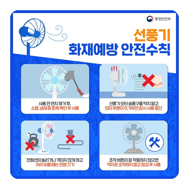 에어컨·선풍기 화재예방 안전수칙