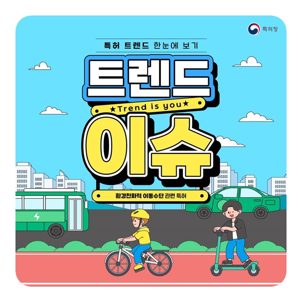 환경친화적 이동수단 관련 특허