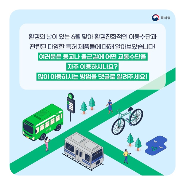 환경친화적 이동수단 관련 특허
